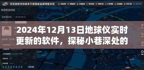 探秘繁華中的科技秘境，地球儀實(shí)時(shí)更新軟件店揭秘小巷深處的科技奇跡（2024年）