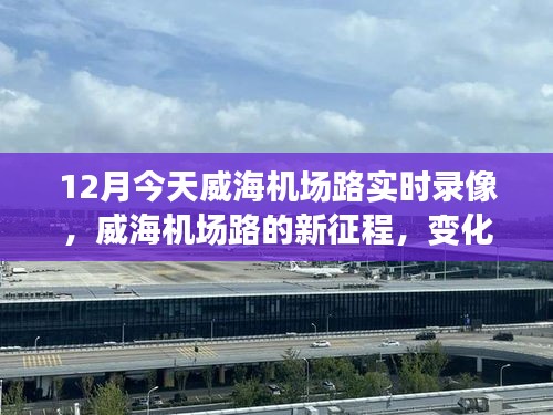 威海機(jī)場(chǎng)路新篇章，變化中的學(xué)習(xí)之路，自信成就感的綻放實(shí)時(shí)錄像