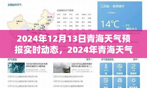 青海天氣預(yù)報(bào)實(shí)時(shí)動(dòng)態(tài)指南，從新手到進(jìn)階的全面教程（2024年12月13日更新）