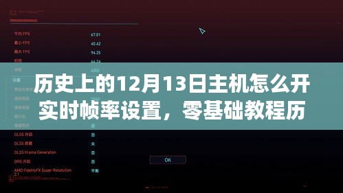 零基礎(chǔ)教程，如何開(kāi)啟主機(jī)游戲?qū)崟r(shí)幀率設(shè)置（歷史上的12月13日指南）