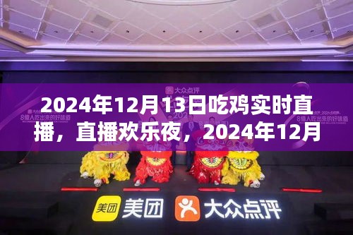 歡樂吃雞夜，直播共度美好時光