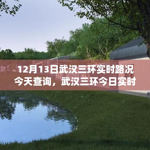 武漢三環(huán)今日深度解析，12月13日實時路況與交通印記
