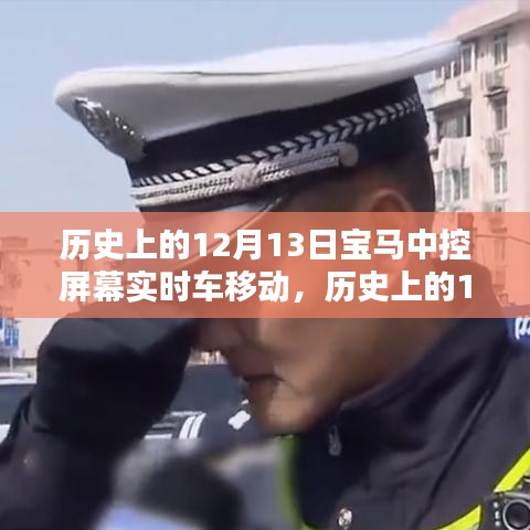 寶馬中控屏幕實(shí)時(shí)車移動(dòng)技術(shù)革新回顧，歷史影響與啟示