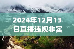 塵囂逃離之旅，直播違規(guī)背后的自然美景探尋