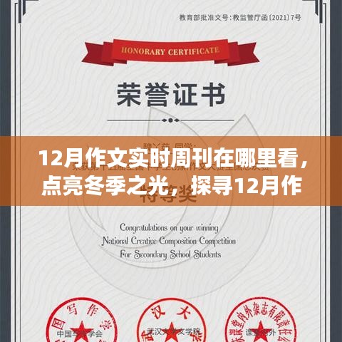 點(diǎn)亮冬季之光，探尋12月作文實(shí)時(shí)周刊，激發(fā)學(xué)習(xí)與成長(zhǎng)正能量