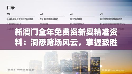 新澳門全年免費(fèi)資新奧精準(zhǔn)資料：洞悉賭場風(fēng)云，掌握致勝法寶