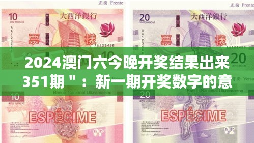 2024澳門六今晚開(kāi)獎(jiǎng)結(jié)果出來(lái)351期＂：新一期開(kāi)獎(jiǎng)數(shù)字的意義探討
