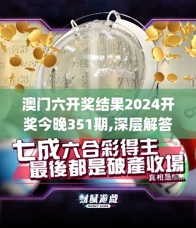 澳門六開獎結(jié)果2024開獎今晚351期,深層解答解釋落實_watchOS1.812