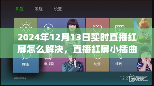 直播紅屏解決指南，技術(shù)小插曲與情感碰撞的溫馨時(shí)刻