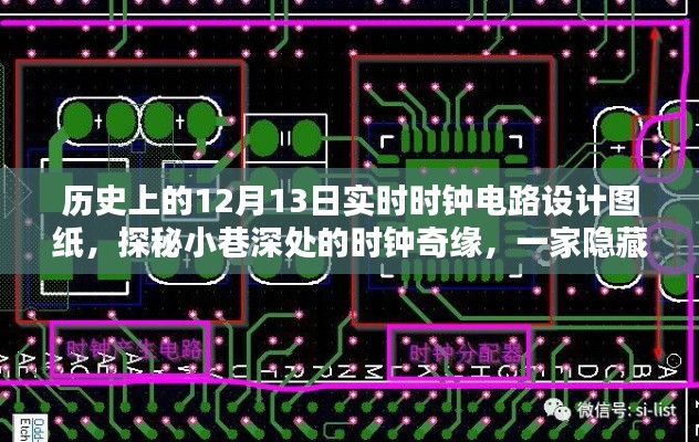 探秘傳奇小店，揭秘歷史上的時(shí)鐘電路設(shè)計(jì)圖紙與小巷深處的奇緣故事