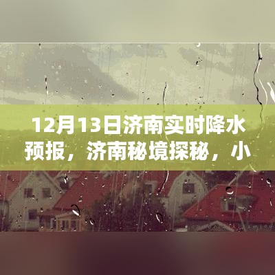 濟南秘境探秘，實時降水預(yù)報與小巷特色小店的新鮮體驗（12月13日）