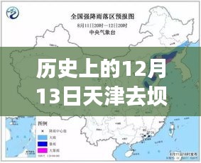歷史上的12月13日天津至壩上實(shí)時(shí)路況查詢系統(tǒng)介紹及評(píng)測(cè)，路況查詢指南與評(píng)測(cè)報(bào)告