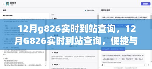 12月G826實時到站查詢，便捷服務(wù)引發(fā)爭議