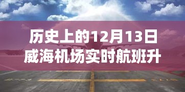 威海機場歷史上的十二月十三日實時航班升降深度解析報告