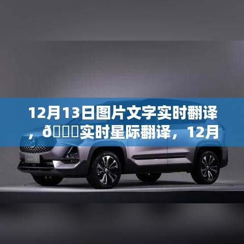 12月13日圖片文字實時翻譯新紀元，觸摸智能翻譯的未來