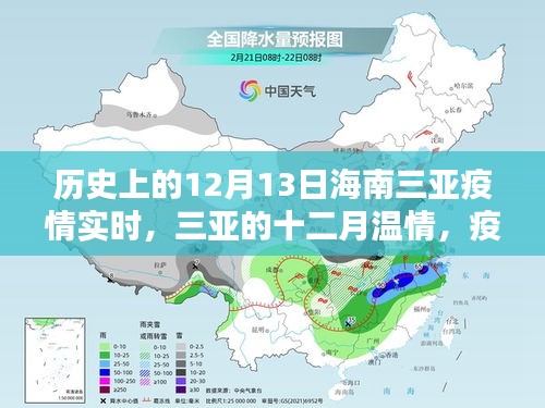 歷史上的十二月十三日三亞疫情實(shí)時(shí)，溫情日常與友情紐帶