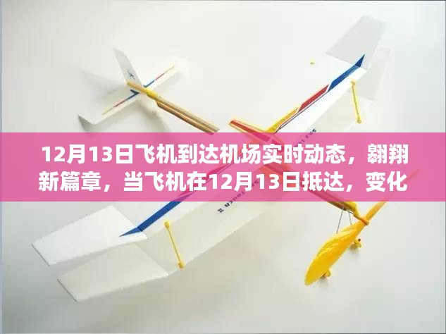 12月13日飛機(jī)抵達(dá)機(jī)場(chǎng)實(shí)時(shí)動(dòng)態(tài)，翱翔新篇章，啟程成長(zhǎng)之旅