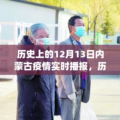 歷史上的12月13日，內(nèi)蒙古疫情實(shí)時(shí)播報(bào)下的辯證視角分析