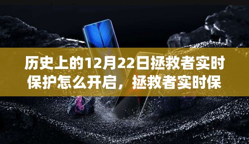 拯救者實(shí)時(shí)保護(hù)開啟指南，溫馨有趣的開啟之旅在歷史上的12月22日。