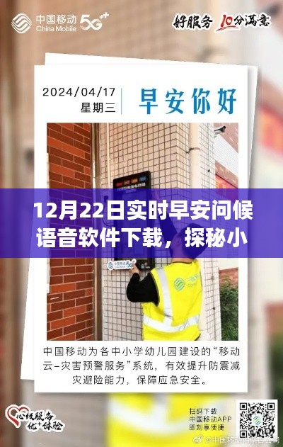 早安問(wèn)候語(yǔ)音軟件探秘，暖心角落的奇妙之旅（12月22日實(shí)時(shí)下載）