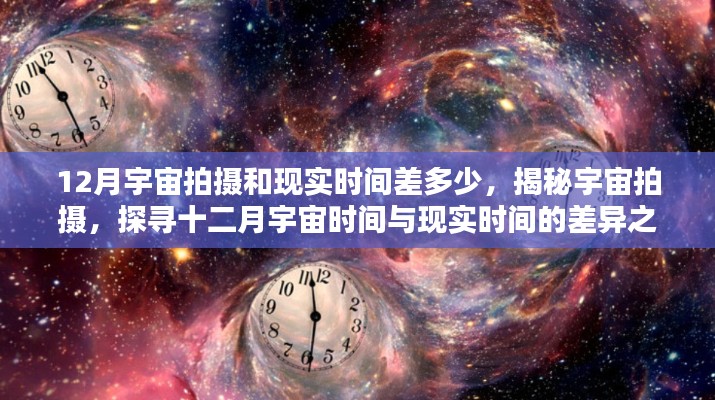 揭秘宇宙拍攝，十二月宇宙時間與現(xiàn)實時間的差異之謎