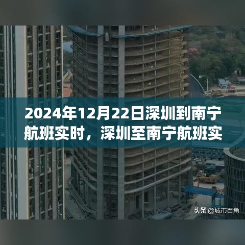 深圳至南寧航班實(shí)時(shí)動(dòng)態(tài)，飛行之旅的細(xì)枝末節(jié)，啟程于2024年12月22日