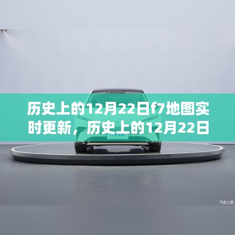 歷史上的12月22日，F(xiàn)7地圖實(shí)時(shí)更新的里程碑事件回顧