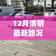 12月清明路況實(shí)時播報，路上的溫情時光與同行之愛