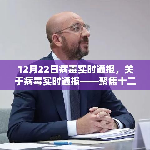關(guān)于病毒實(shí)時通報——聚焦十二月二十二日病毒動態(tài)分析報告