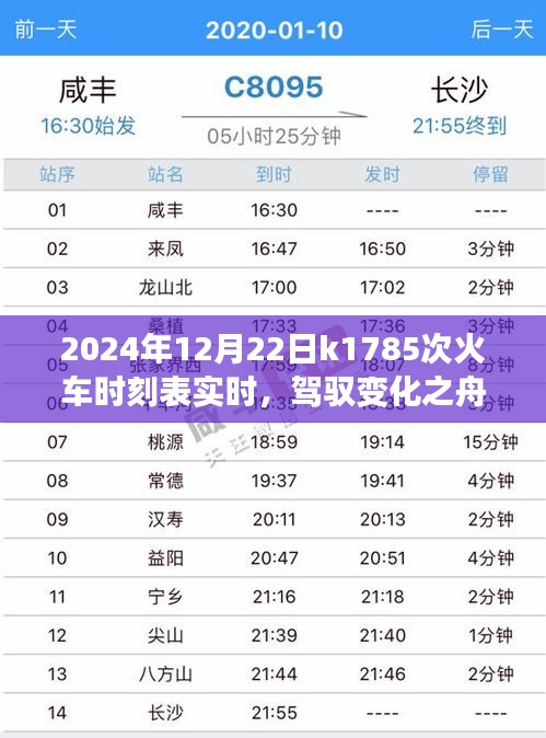 追夢(mèng)之旅啟程，K1785次列車實(shí)時(shí)時(shí)刻表與駕馭變化之旅