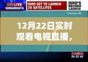冬至之夜電視直播，歷史時(shí)刻與時(shí)代的印記實(shí)時(shí)觀看