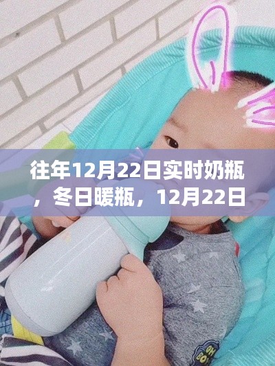 冬日暖瓶與奶瓶故事，歷年12月22日的溫馨回憶