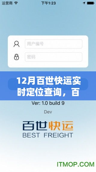 12月百世快運(yùn)實(shí)時(shí)定位查詢，掌握貨物動(dòng)態(tài)，物流神器新指南！