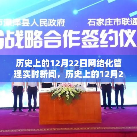 歷史上的12月22日，網(wǎng)絡(luò)化管理實時新聞的時代里程碑回顧