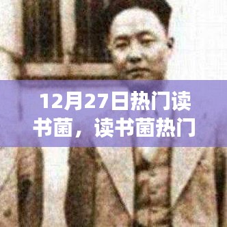 12月27日熱門讀書話題聚焦，深度探討讀書價值及某某觀點