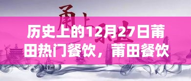 歷史上的12月27日莆田餐飲風(fēng)華錄，美食記憶與傳承