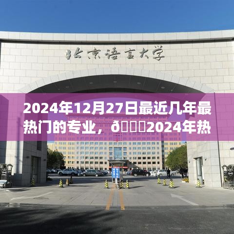 2024年熱門專業(yè)趨勢展望與選擇指南，未來專業(yè)熱門解析及專業(yè)選擇建議