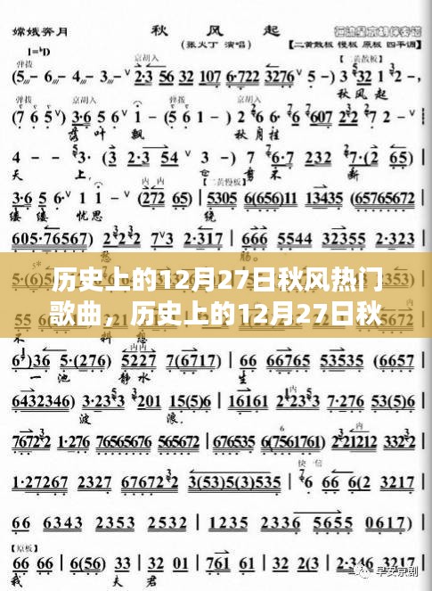 歷史上的12月27日秋風(fēng)熱門歌曲回顧與深度解析