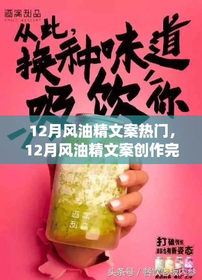 從入門到精通，12月風(fēng)油精文案創(chuàng)作完全指南與熱門文案賞析