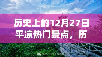 探尋古韻之旅，歷史上的平?jīng)鰺衢T景點(diǎn)在12月27日的獨(dú)特魅力