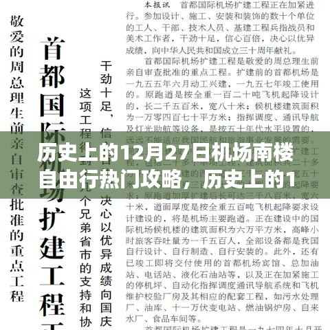 歷史上的12月27日南樓機(jī)場(chǎng)自由行指南，探尋自然美景，尋找心靈凈土之旅