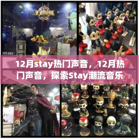 探索十二月熱門音樂潮流，Stay之聲的魅力