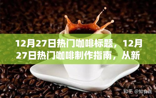 全方位咖啡制作指南，從新手入門到進(jìn)階的咖啡制作藝術(shù)（12月27日熱門教程）