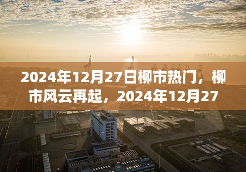 柳市風(fēng)云再起，揭秘2024年12月27日的繁華印記與深遠(yuǎn)影響