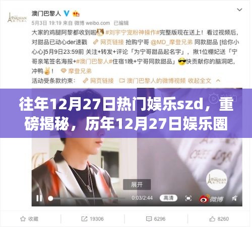 歷年12月27日娛樂(lè)圈盛世，火熱瞬間一網(wǎng)打盡的重磅揭秘