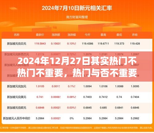 多維解讀下的特殊日子，2024年12月27日的深度觀(guān)察