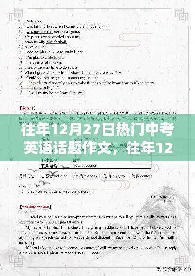 往年12月27日中考英語話題作文回顧與解析，熱門話題一網(wǎng)打盡！