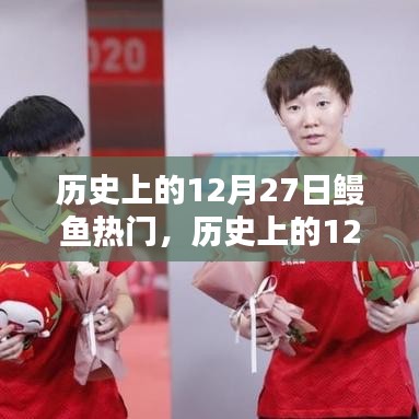 多維視角解讀，歷史上的十二月二十七日與鰻魚(yú)的熱門(mén)地位深度探討