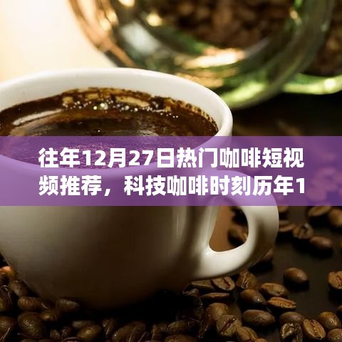 歷年12月27日精選咖啡短視頻回顧，科技咖啡時(shí)刻的醇香之旅