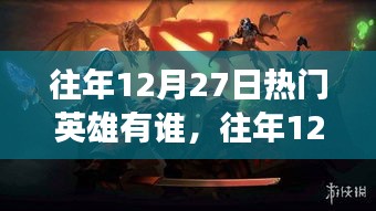 往年12月27日游戲界璀璨明星盤點，熱門英雄回顧
